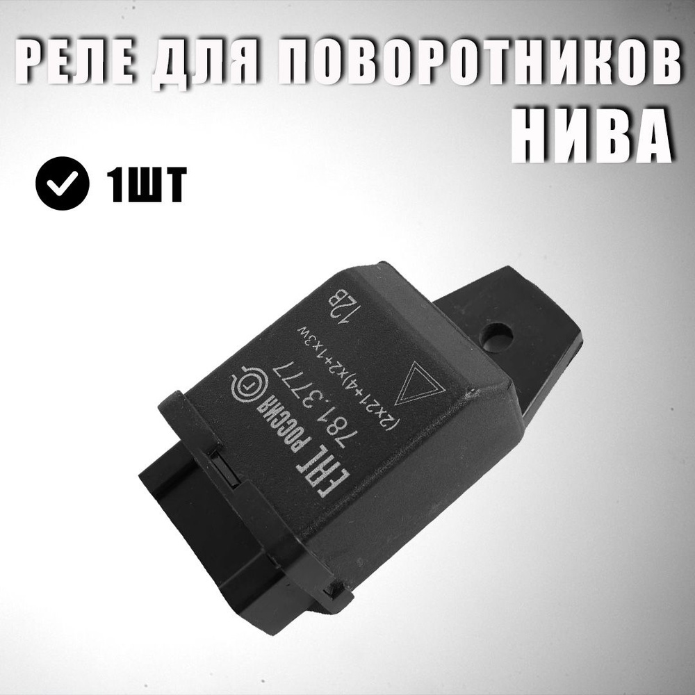 Реле для Led диодных поворотников Нива - арт. G0245 - купить по ...