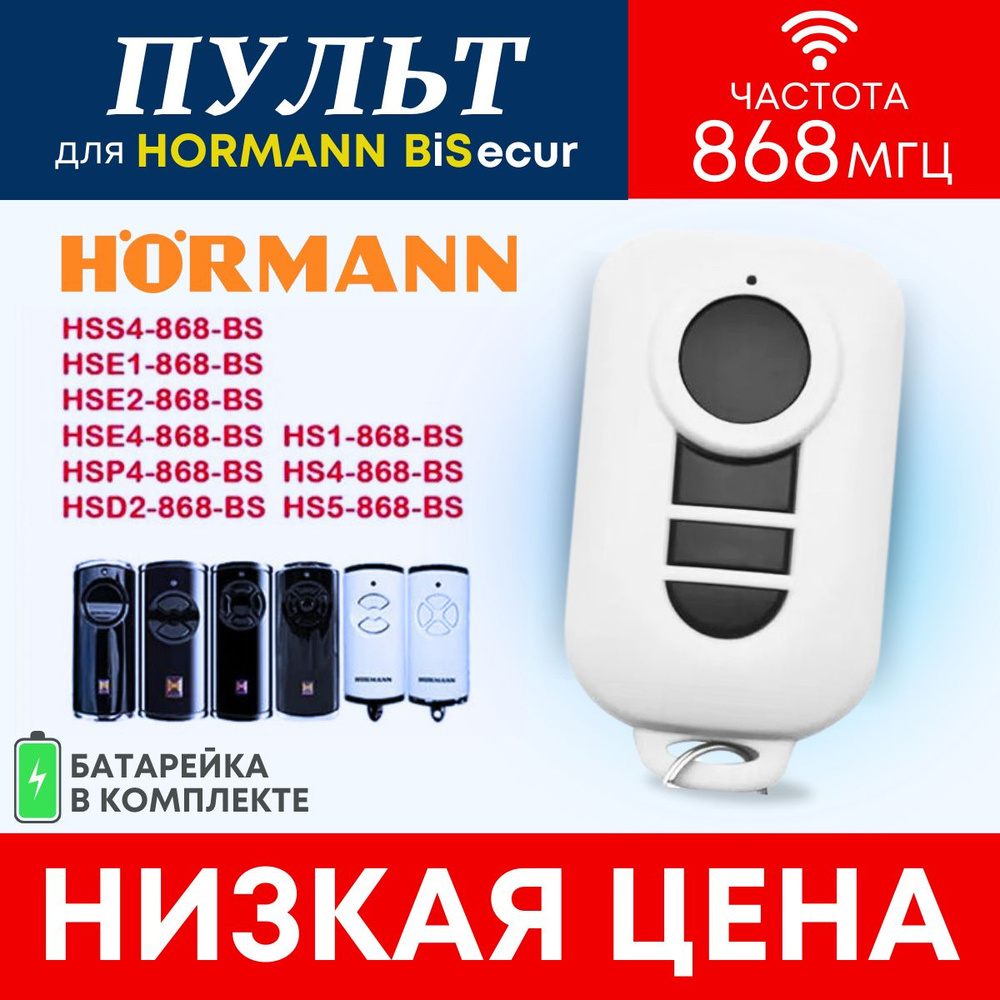 Пульт/брелок Hormann BS (хорман) для автоматических ворот и шлагбаумов, 868 Мгц  #1