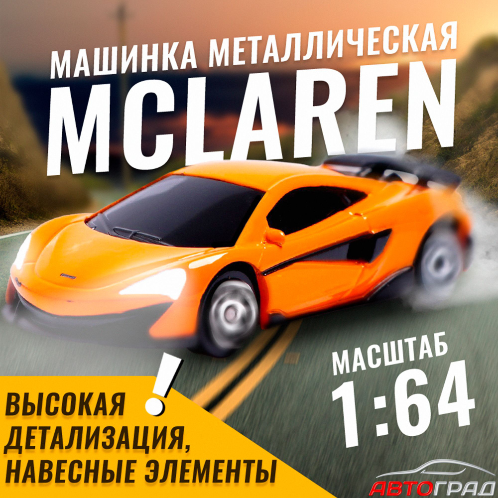 Машина металлическая Автоград "McLaren 600LT", 1:64, цвет жёлтый  #1