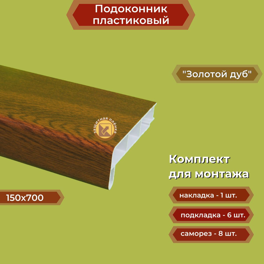 Подоконник пластиковый 150х700 мм Золотой дуб + комплект для монтажа (заглушка-1шт, подкладка 28х5-3шт, #1