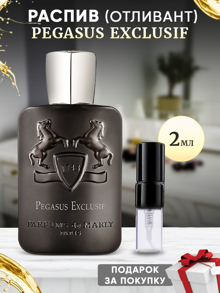 Parfums de Marly Pegasus Exclusif 2мл отливант #1