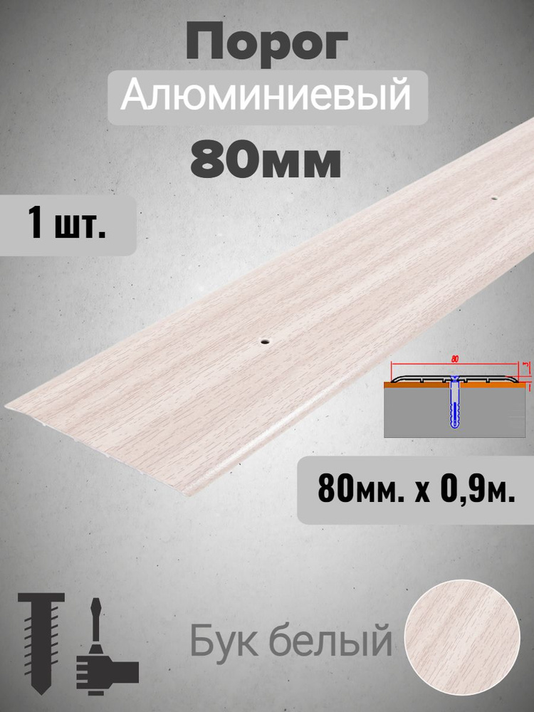 Порог для пола алюминиевый прямой Бук белый 80мм х 0,9м #1