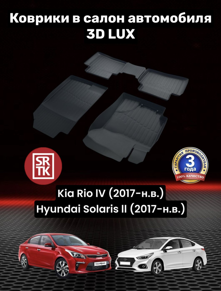 Коврики резиновые для Киа Рио 4/ Икс Лайн/Хендай Солярис 2/ KIA Rio IV/ X-Line (2017-) / Hyundai Solaris #1