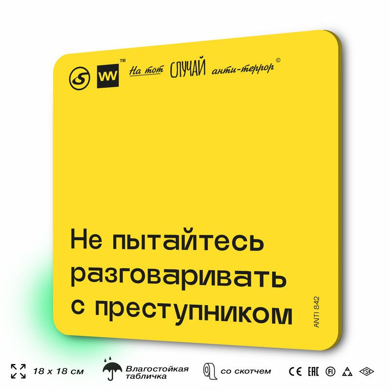 Табличка с правилами поведения при чрезвычайной ситуации "Не пытайтесь говорить с преступником" 18х18 #1