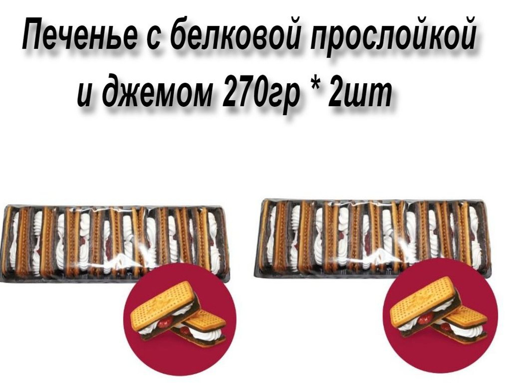 Печенье в шоколаде "Авангард" с белковой прослойкой и джемом 270гр* 2шт  #1