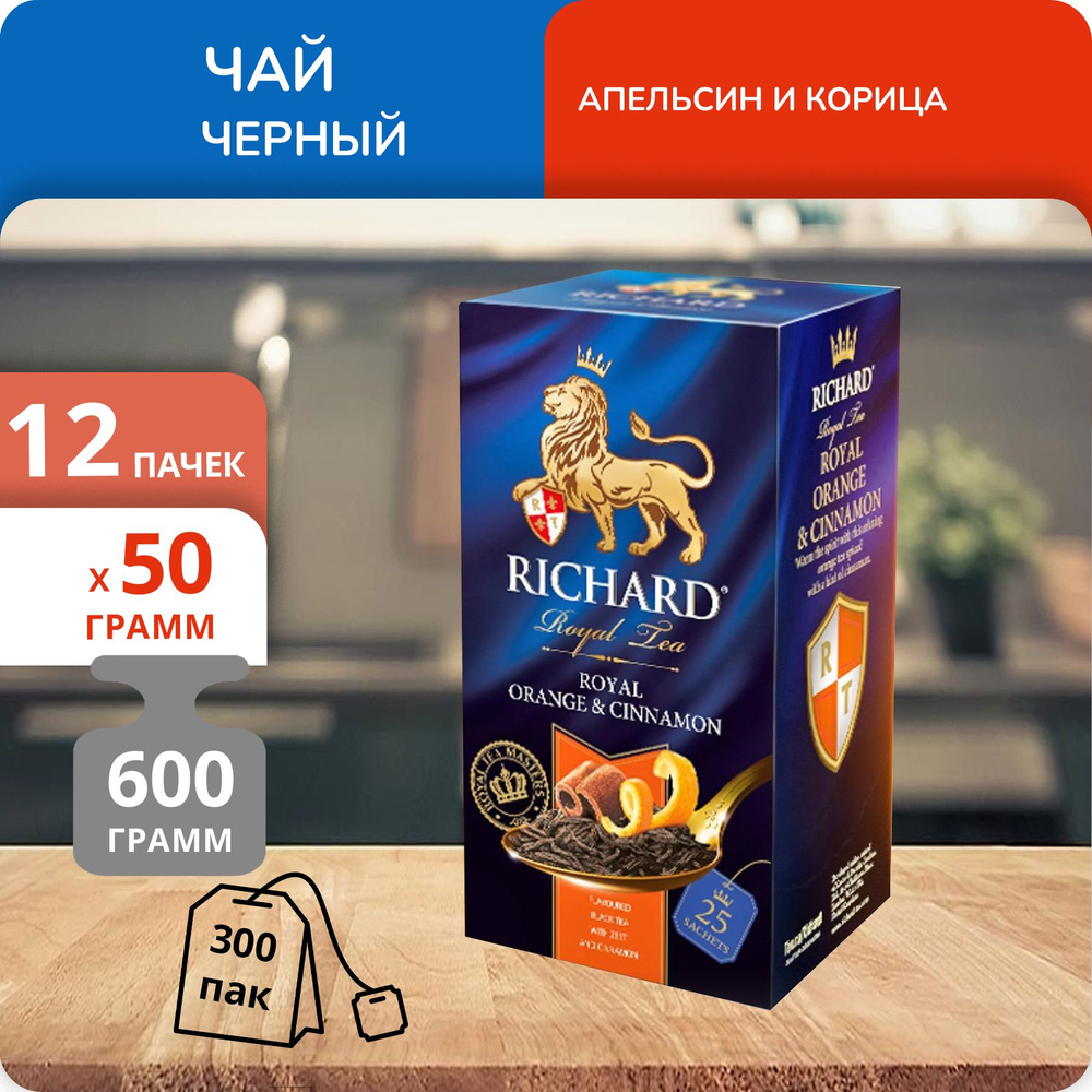 Упаковка из 12 пачек Чай Richard Royal Orange & Cinnamon (2г х 25)(300 пакетиков с ярл. в конверте)  #1