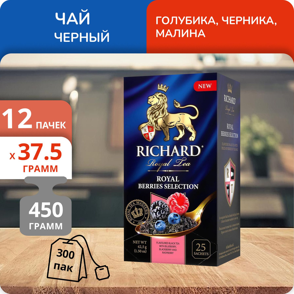 Упаковка из 12 пачек Чай Richard Royal Berries Selection (1,5г х 25)(300 пакетиков с ярл. в конверте) #1