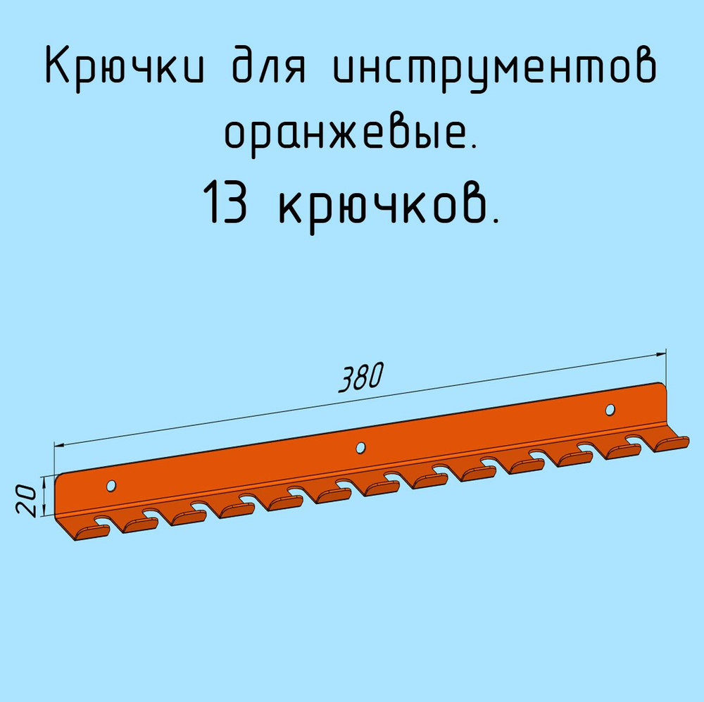 Крючки для отверток, инструментов, 380 мм металлические настенные, на стеновую панель, оранжевые лофт #1