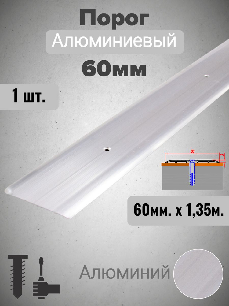 Порог алюминиевый прямой Без покрытия (Алюминий) 60мм х 1,35м  #1