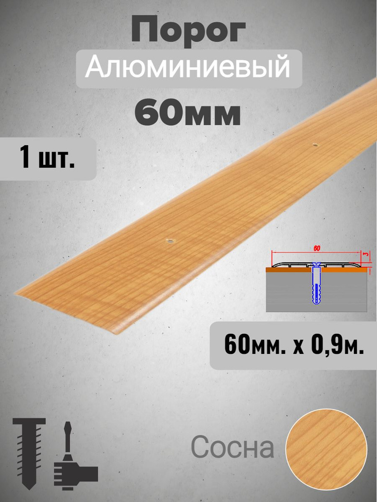 Порог алюминиевый прямой Сосна 60мм х 0,9м #1