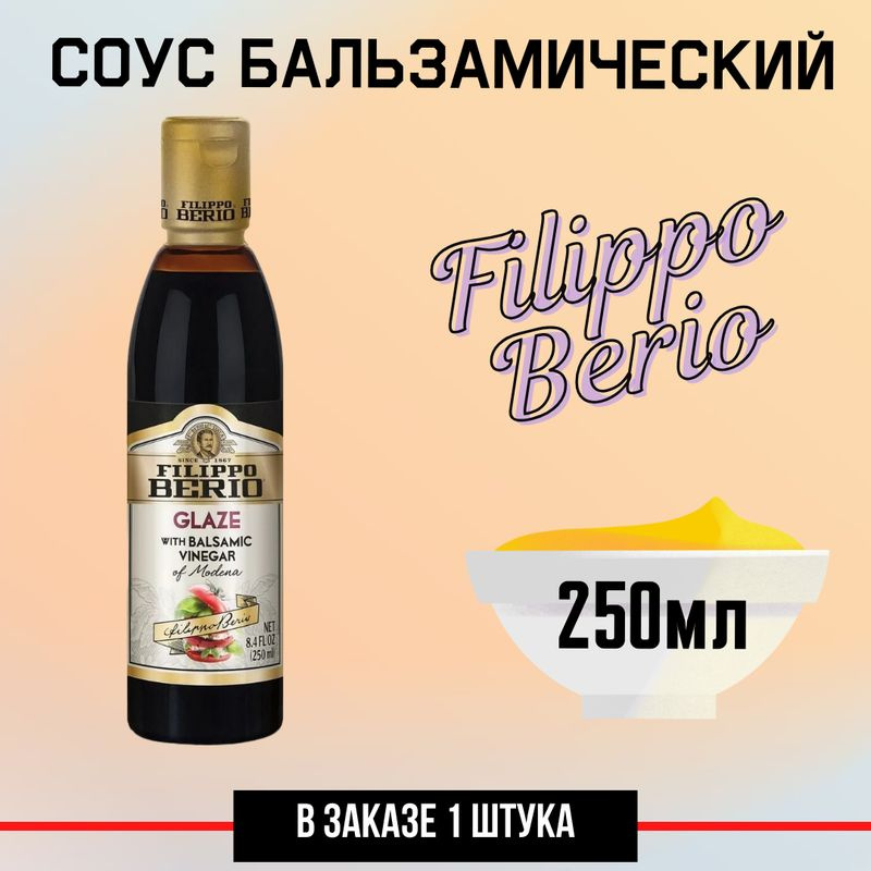 Соус бальзамический Filippo Berio Классический, 250мл #1