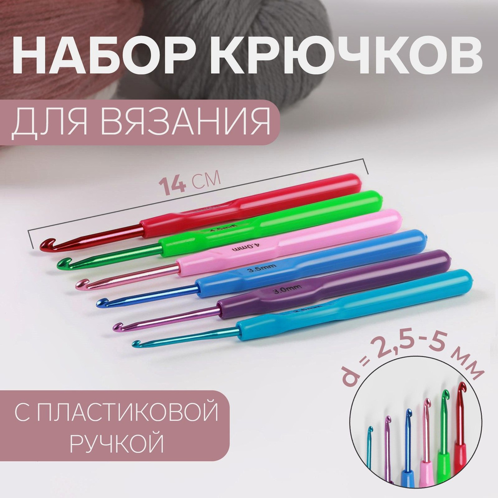 Набор крючков для вязания, с пластиковой ручкой, диаметр 2,5-5 мм, 14 см, 6 шт, цвет разноцветный  #1