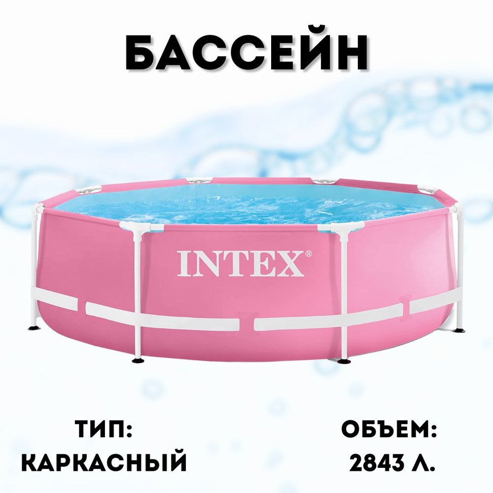 Каркасный бассейн Pink Metal Frame 244х76см, 2843л, фил-насос 1250л/ч Intex 28292  #1