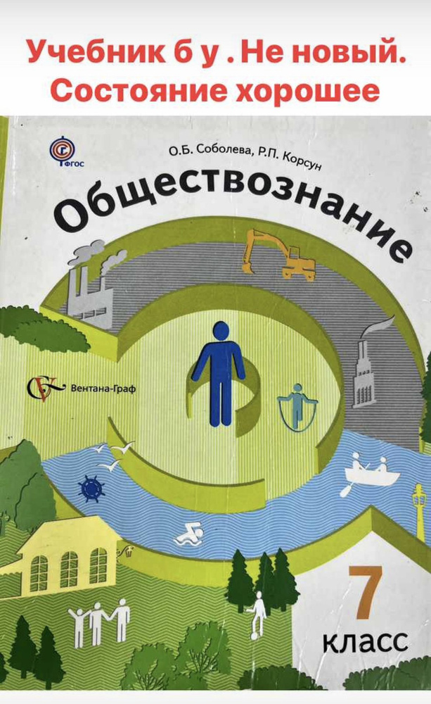 Обществознание 7 Класс Соболева Учебник Б У Вентана Граф.