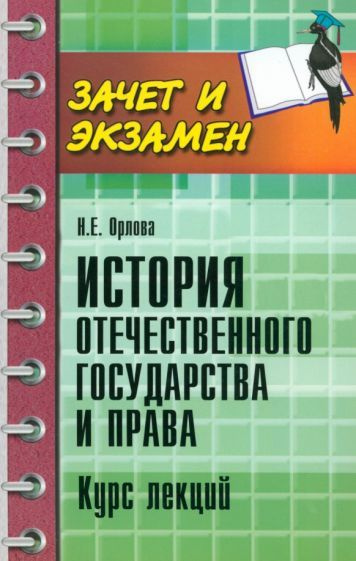 История отечественного государства и права. Курс лекций  #1