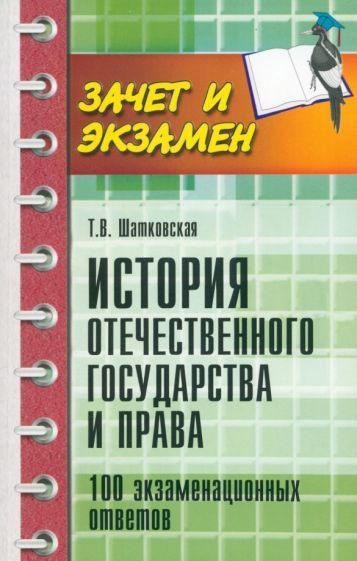 История отечественного государства и права. 100 экзаменационных ответов  #1