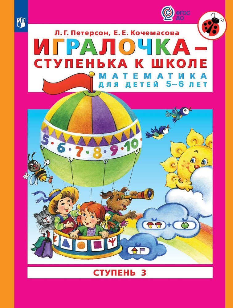 Игралочка - ступенька к школе. Математика для детей 5-6 лет. Ступень 3. Петерсон Л.Г., Кочемасова Е.Е. #1