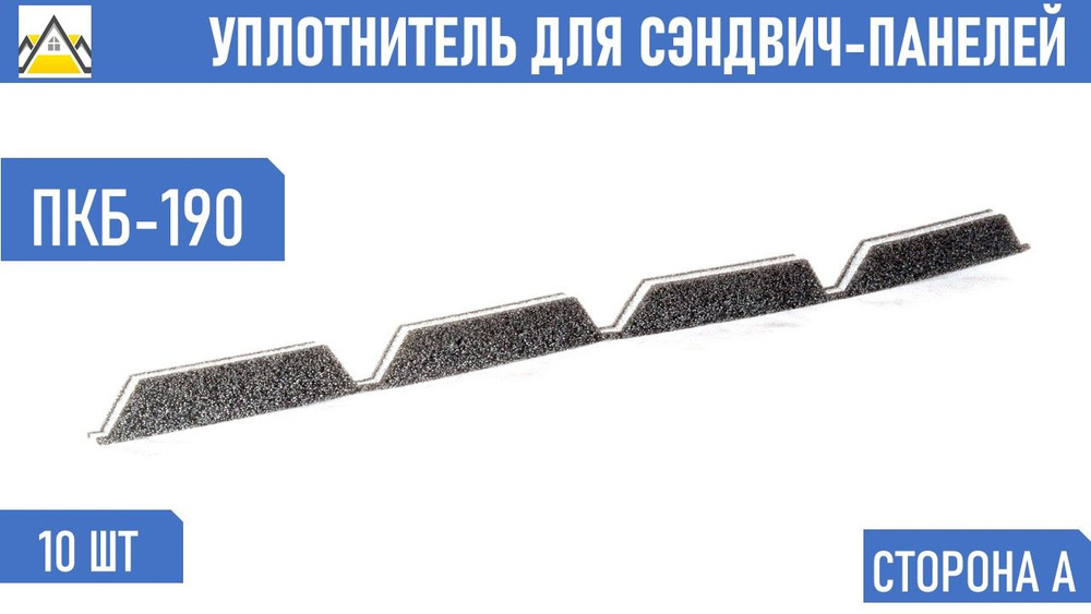 Уплотнитель сэндвич-панелей ПКБ-190 верхний коньковый 10 шт. длина 1000 мм без клеевого слоя  #1