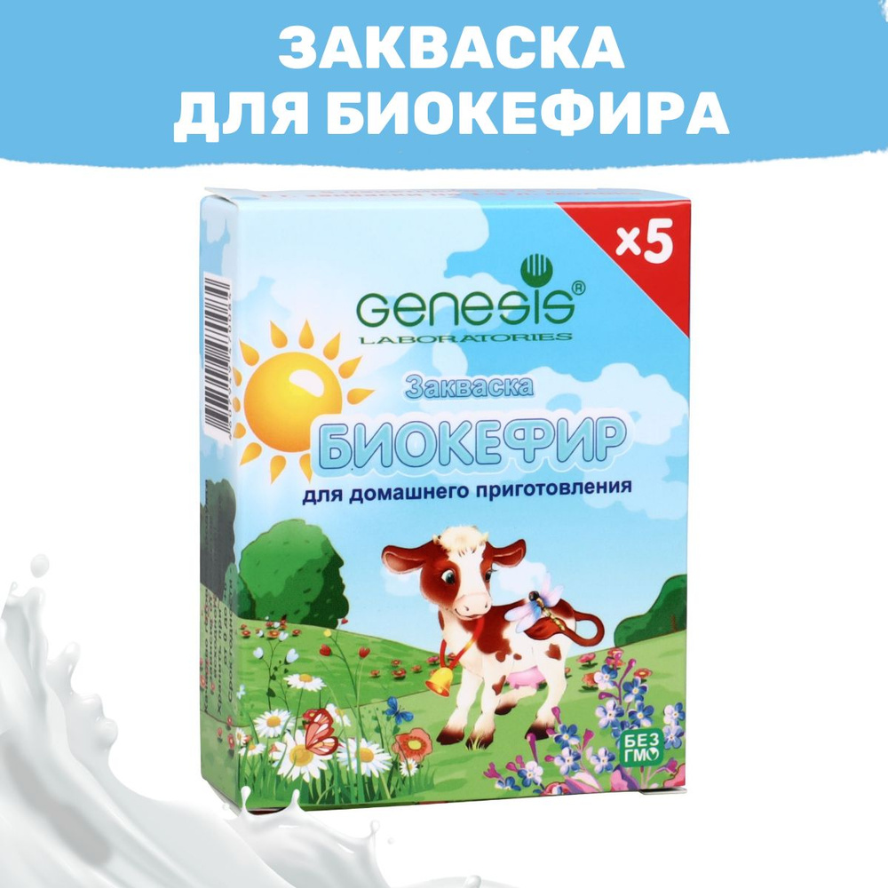 Закваска для Биокефира, пакет на 1-3 л молока - 5 пакетов #1