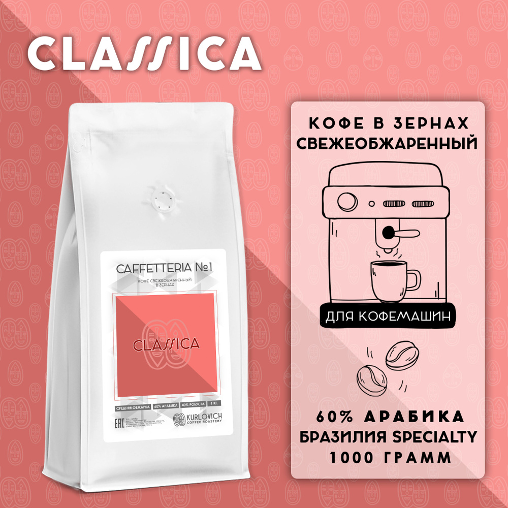 Кофе в зернах CAFFETTERIA №1 - CLASSICA 1000 гр. 60% арабика, 40% робуста Бразилия свежеобжаренный  #1