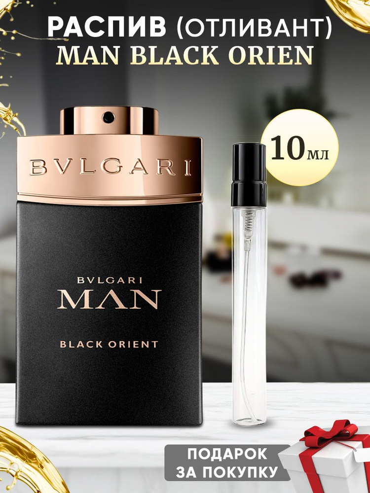 Bvlgari Man Black Orient духи 10мл отливант #1