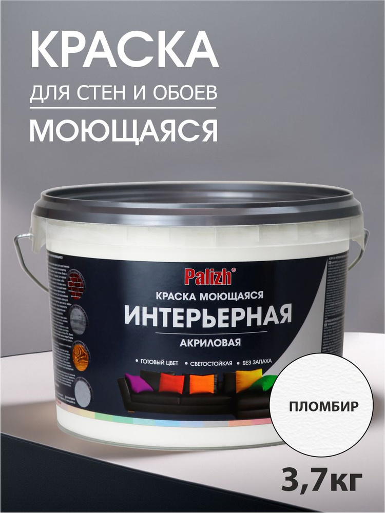 Краска для стен, обоев и потолков акриловая моющаяся интерьерная матовая "Palizh" (3,7 кг), пломбир (белая) #1