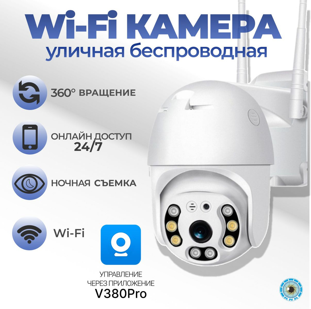 Уличная беспроводная поворотная WiFi / IP Smart камера Q8 c цветной ночной  съемкой датчиком движения режимом оповещений