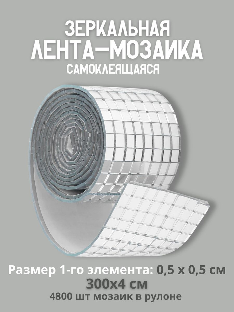 DISCODOM Мозаика зеркальная 300 см x 4 см, размер чипа: 5x5 мм #1