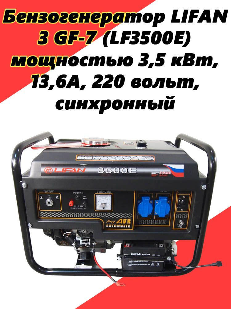 Бензогенератор LIFAN 3 GF-7 (LF3500Е) мощностью 3,5 кВт, 13,6А, 220 ...