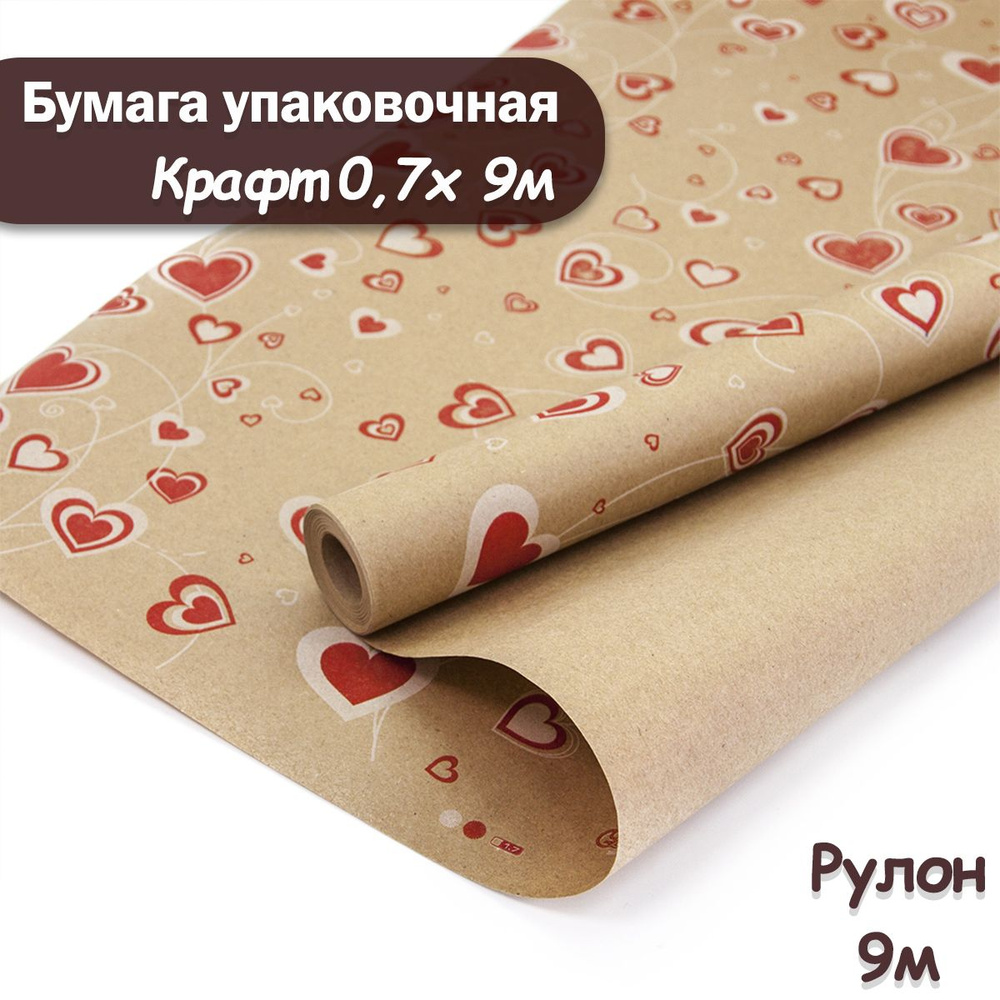 Упаковочная бумага крафт Сердечки, 9м/ Упаковочная бумага для подарков рулон 0,7*9м  #1