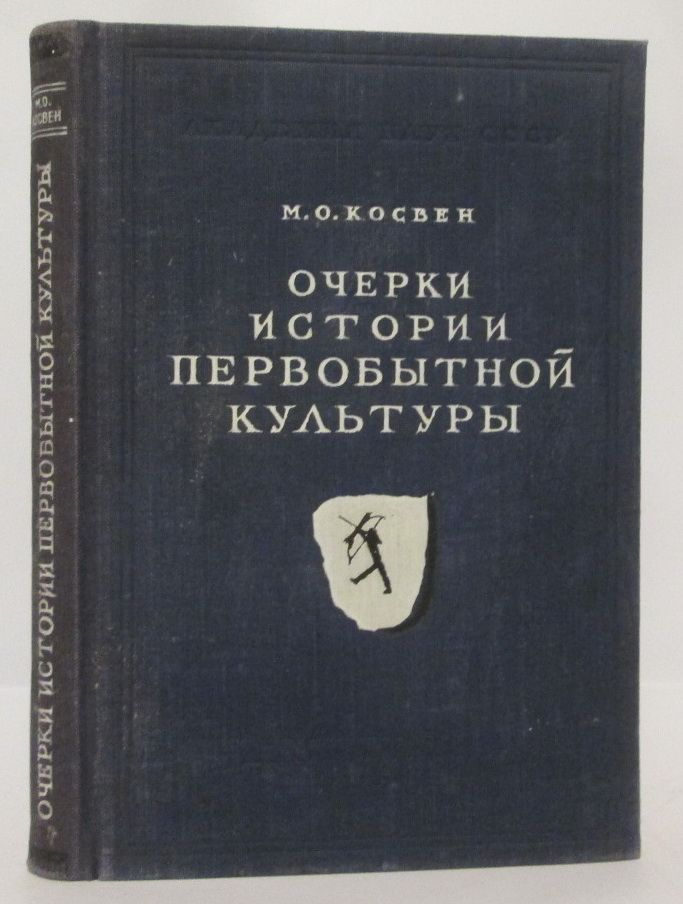 Косвен М. О. Очерки истории первобытной культуры | Косвен М. О.  #1
