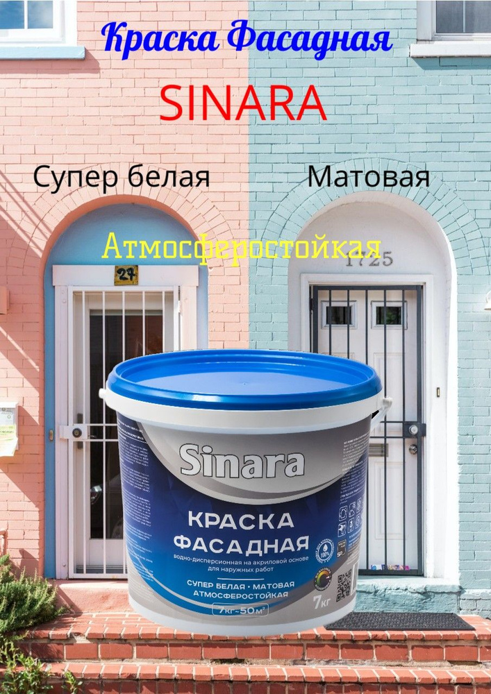 Краска Фасадная Sinara акриловая супер белая матовая 1,5 кг  #1