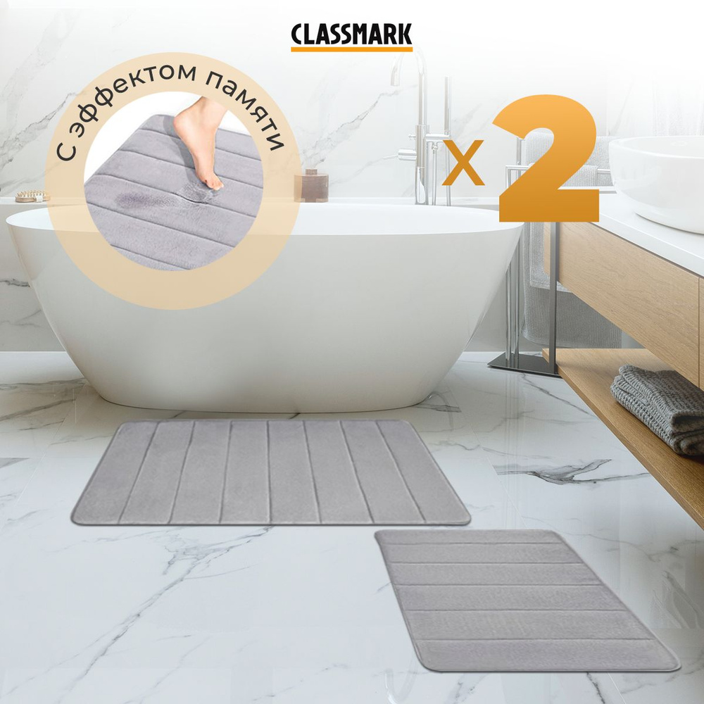 Набор ковриков для ванной и туалета 2 шт, противоскользящий Classmark с эффектом памяти 40х60см и 50х80см, #1