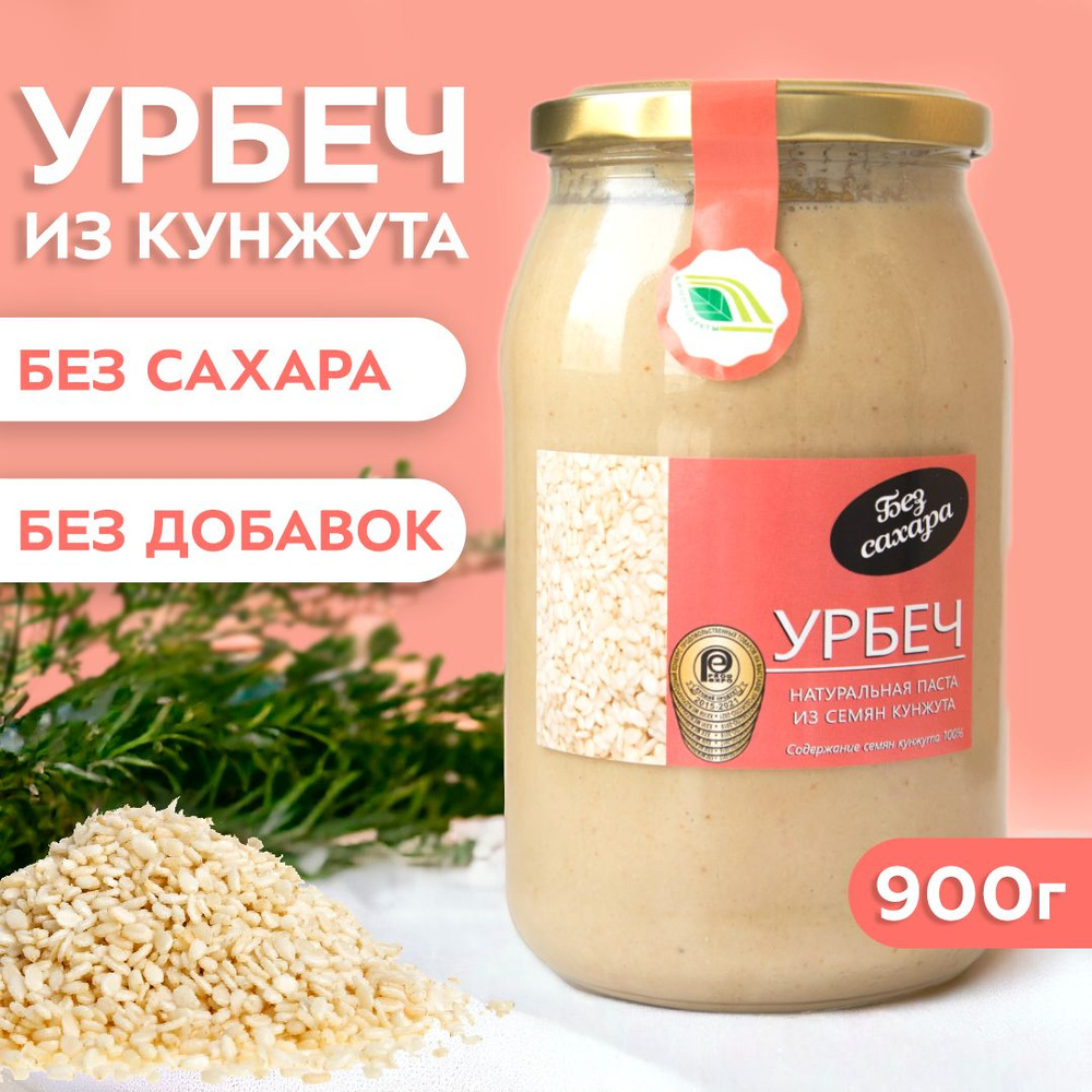 Урбеч ИЗ КУНЖУТА 900 гр. паста без сахара, без добавок, тахини  #1