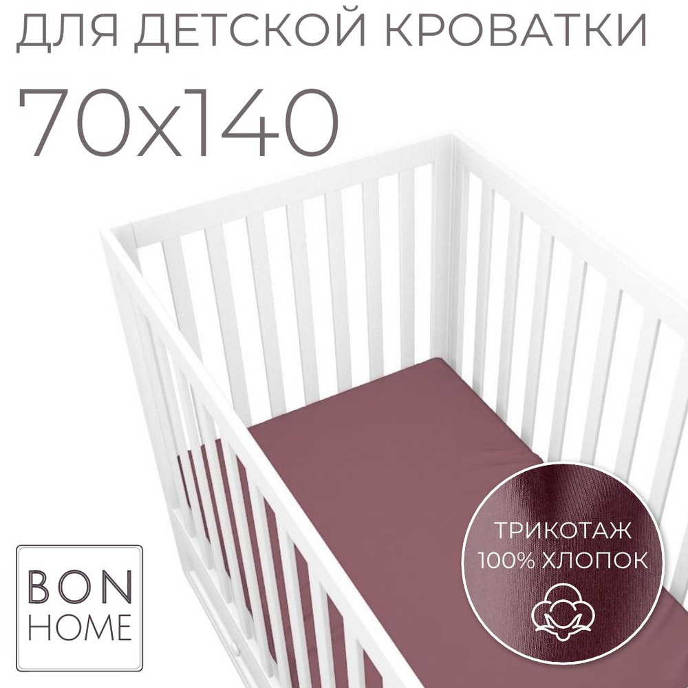 Мягкая простыня для детской кроватки 70х140, трикотаж 100% хлопок (марсала)  #1