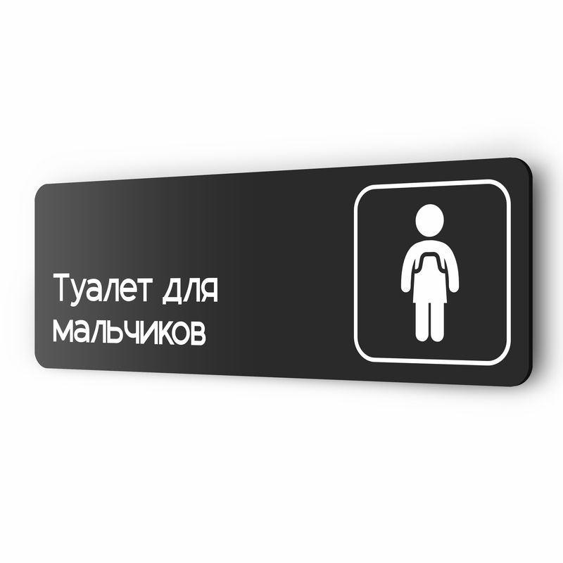 Табличка Туалет для мальчиков, 30х10 см, для офиса, кафе, магазина, паркинга, серия COSMO, Айдентика #1