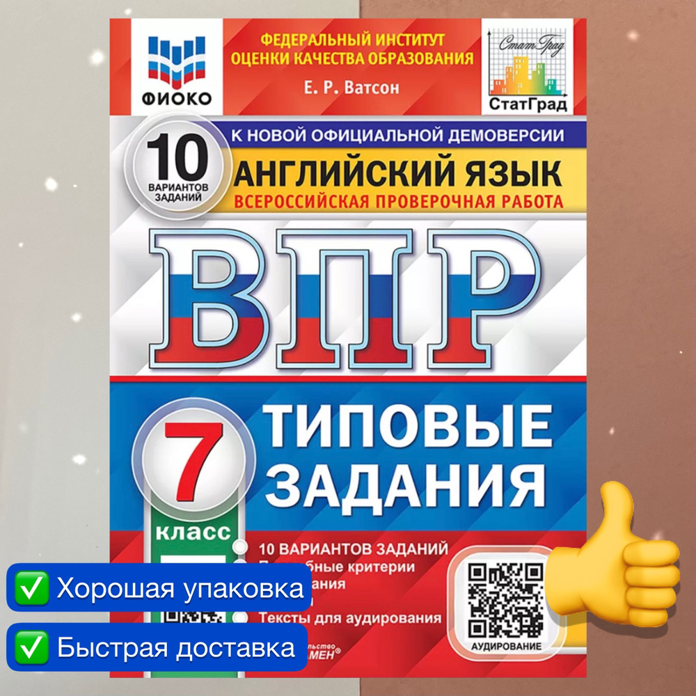 ВПР. Английский язык. 7 класс. 10 вариантов. Типовые задания. ФГОС. ФИОКО.  СтатГрад. | Ватсон Елена Рафаэлевна - купить с доставкой по выгодным ценам  в интернет-магазине OZON (718339380)