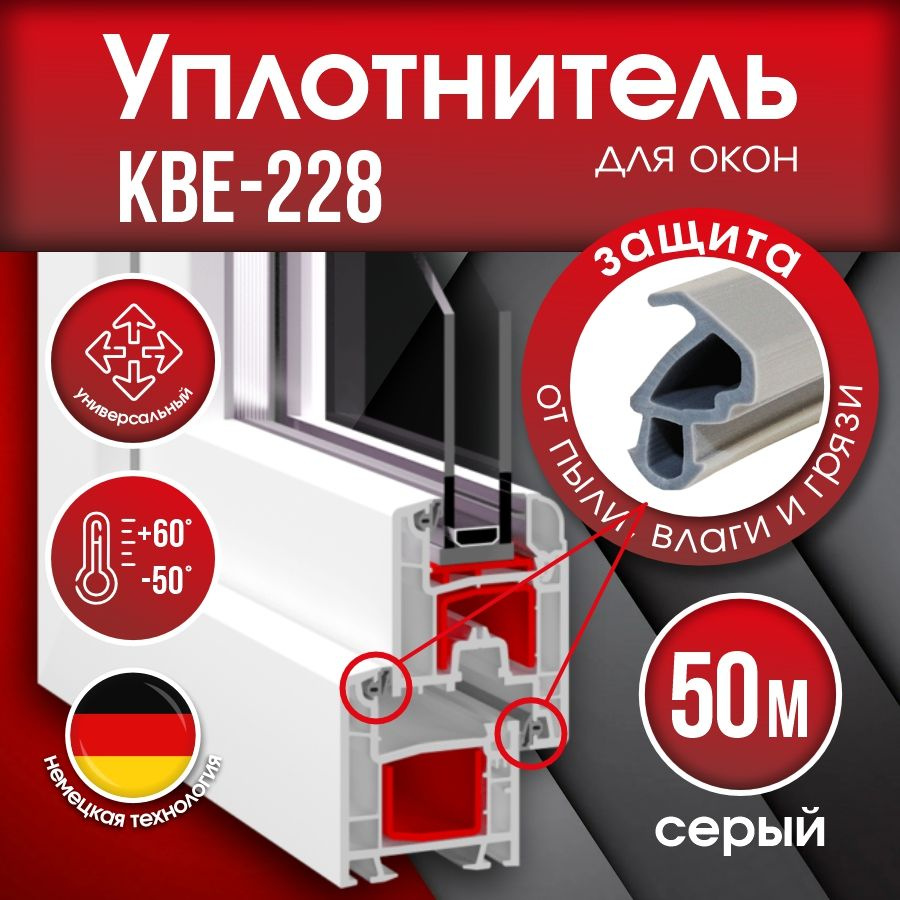 Уплотнитель для окон КВЕ 228.3, 50 м / Уплотнитель для ПВХ окон и дверей KBE 228.7  #1