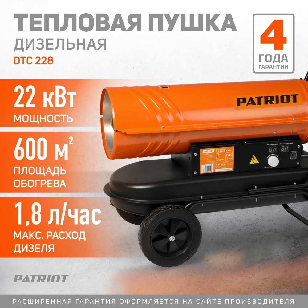 Тепловая пушка дизельная PATRIOT DTC-228, 22 кВт, 588 м3/ч, термостат  #1