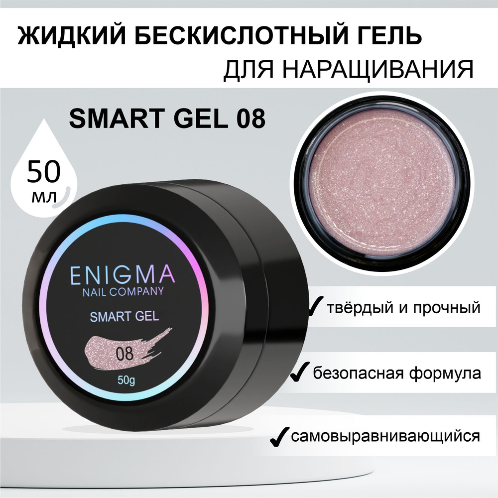Жидкий бескислотный гель ENIGMA SMART gel 08 50 мл. #1