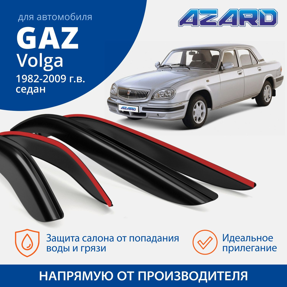 Дефлекторы окон Azard для Газ Волга 1982-2009 седан накладные 4 шт.  #1