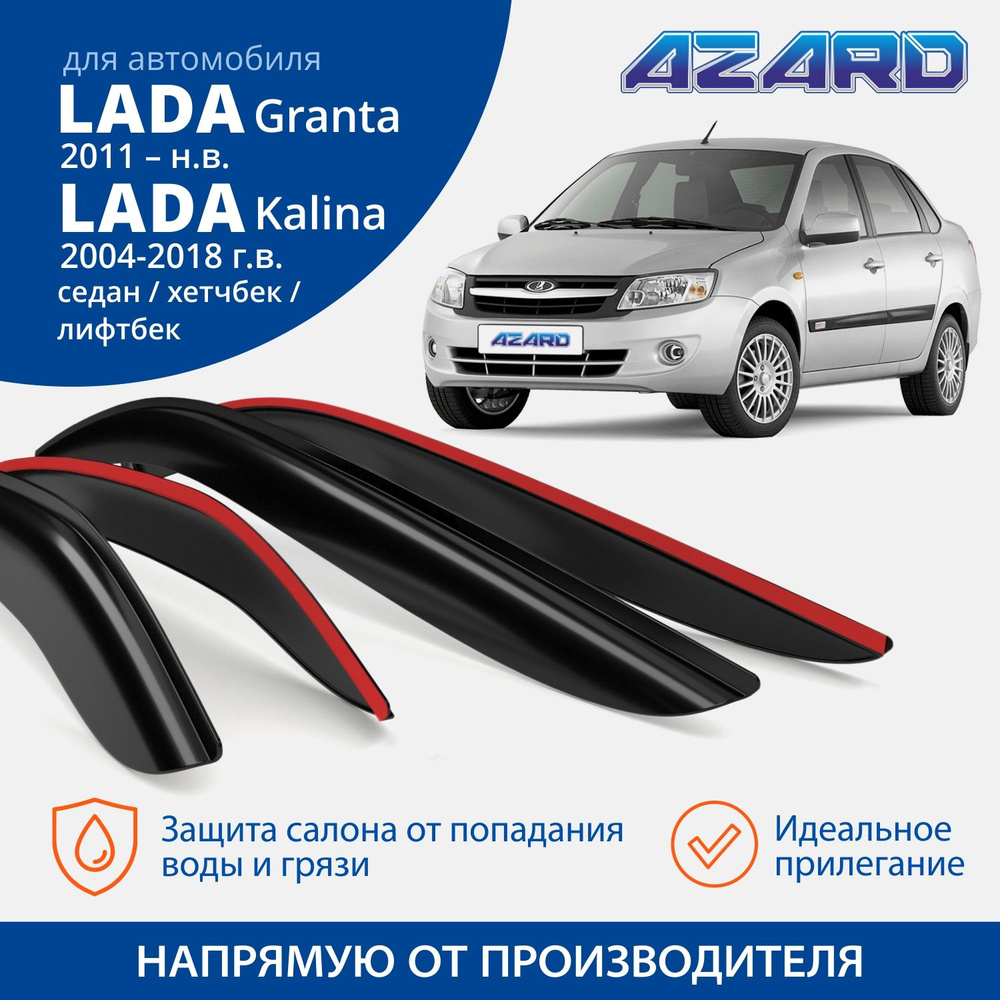 Дефлекторы окон Azard для Lada ВАЗ Kalina, Granta седан хэтчбек лифтбек, накладные 4 шт  #1