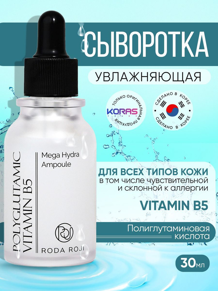 Уважняющая сыворотка для тусклой кожи лица Roda Roji Polyglutamic Vitamin B5 Mega Hydra Ampoule с полиглутаминовой #1