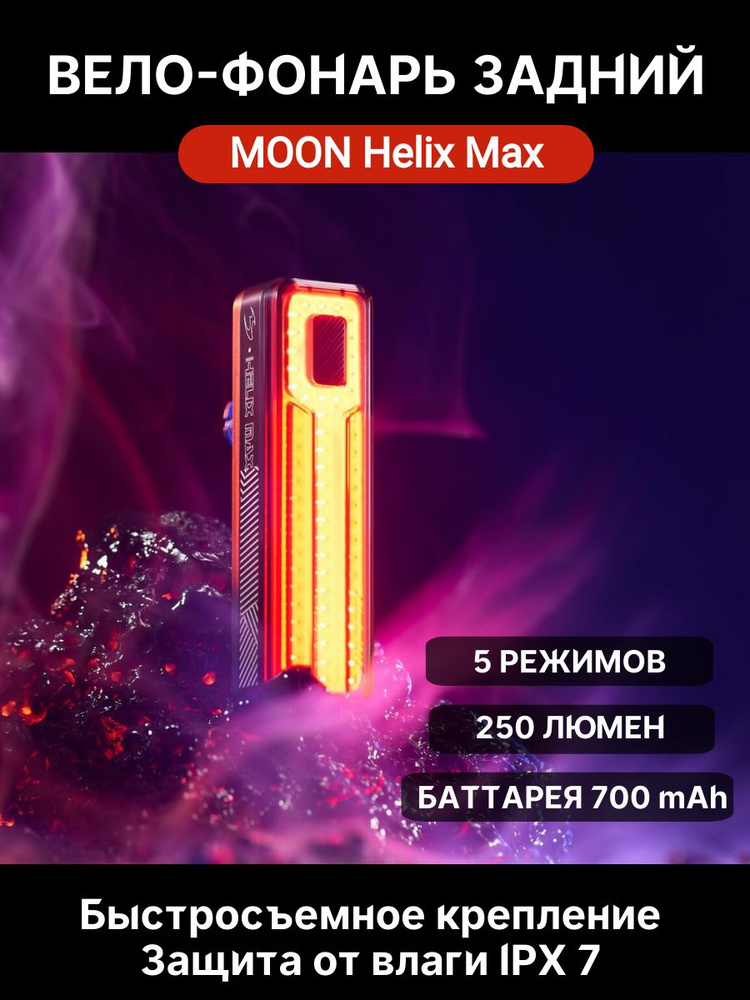 Фонарь задний для велосипеда Moon Helix Max 250 люмен, 5 режимов, USB-C  #1