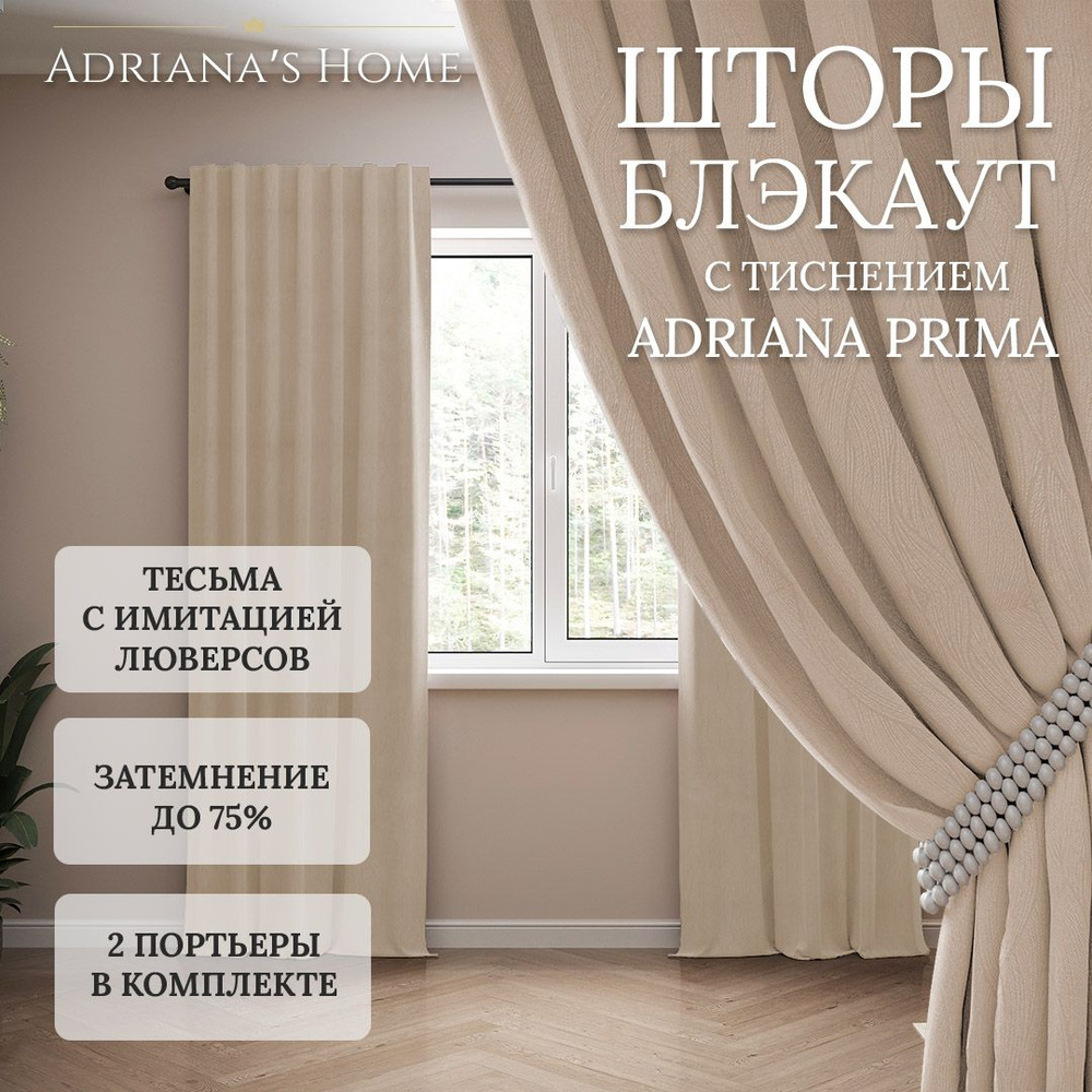 Шторы Adriana Prima, блэкаут с тиснением, бежевый, комплект из 2 штор, высота 255 см, ширина 200 см, #1