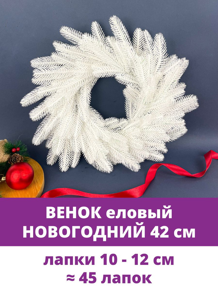 Венок новогодний еловый, искусственный, рождественский венок, белый, диаметр 42 см, 1 шт.  #1