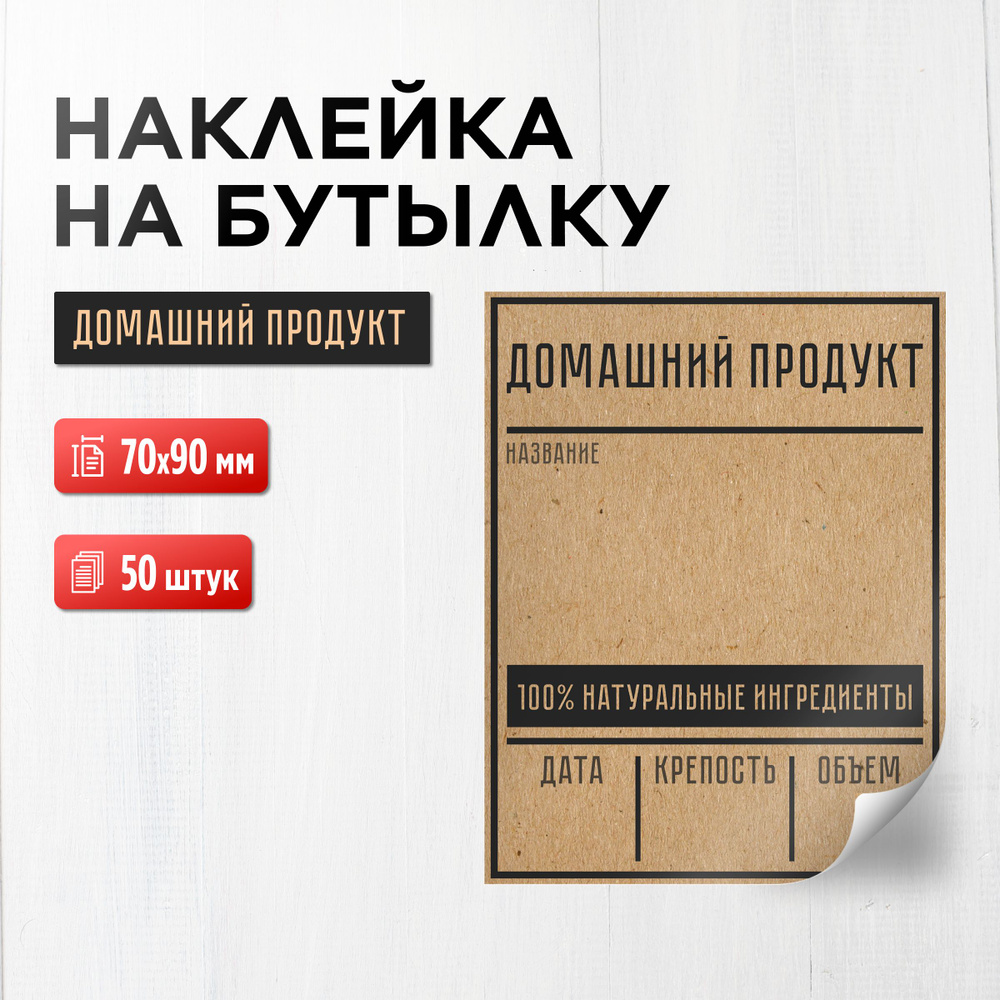 Наклейка (этикетка) на бутылку Домашний продукт состаренная 70х90 мм, 50 шт.  #1