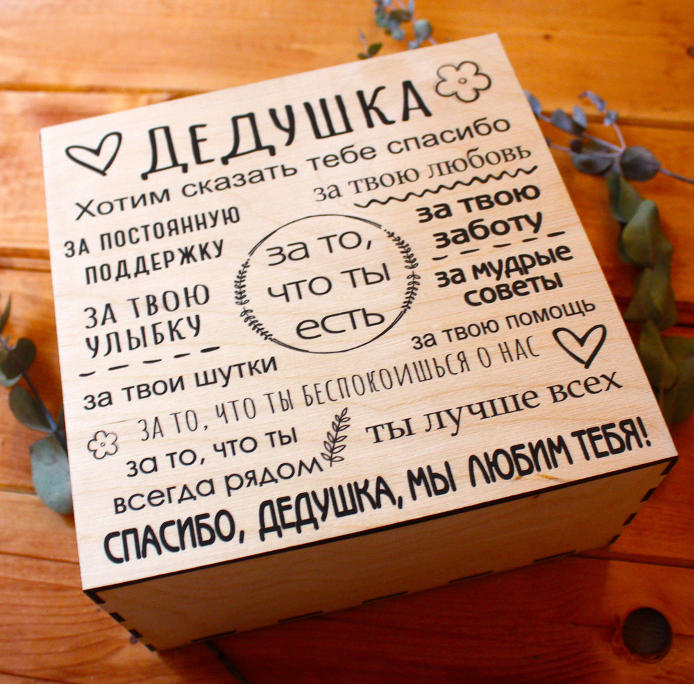 Подарочный набор для дедушки в деревянной коробке с крышкой на магните / Подарок деду  #1