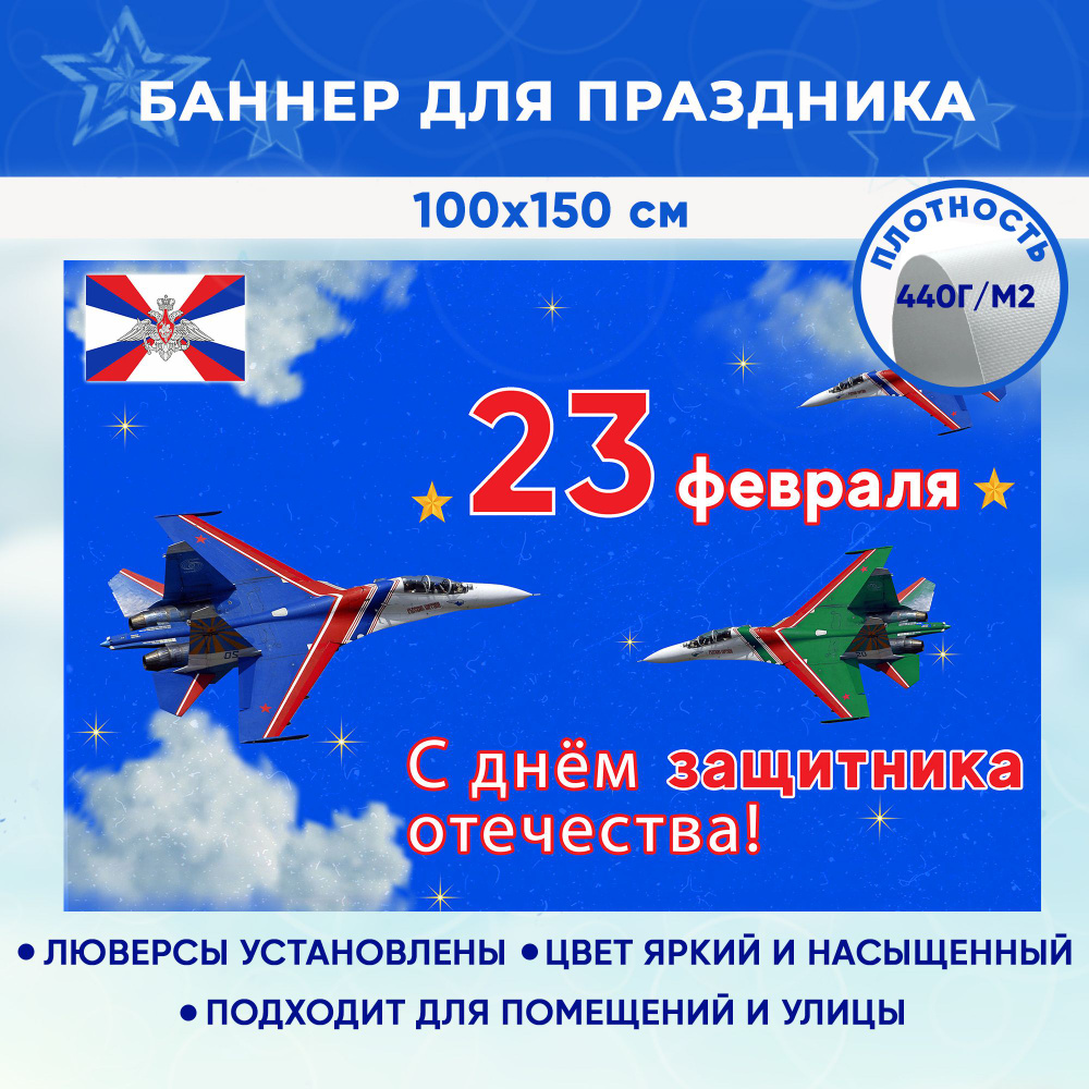 Баннер праздничный на 23 февраля, фотозона для праздника "Первым делом самолеты" 100х150 см  #1