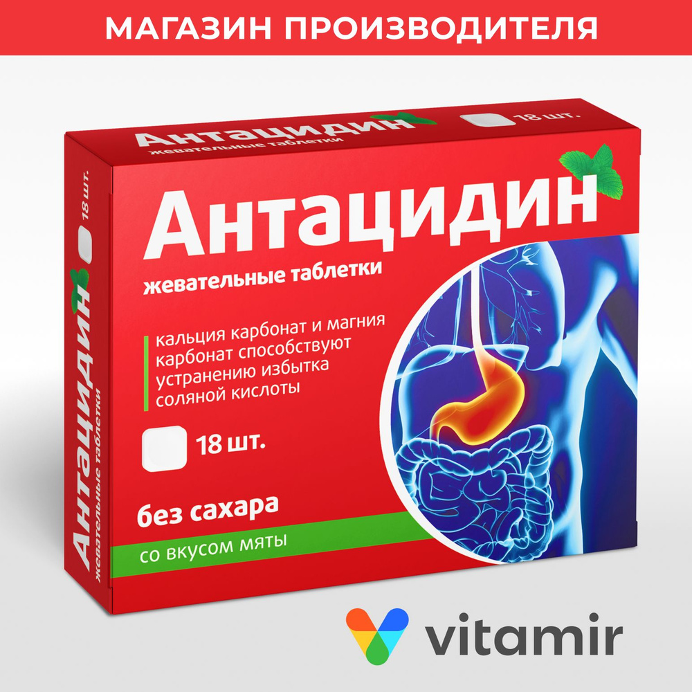 Антацидин VITAMIR Комплекс кальция и магния для уменьшения кислотности в желудке, жевательные таблетки #1